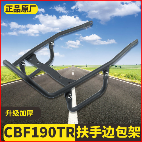 适用新款24款93版本田CBF190TR后货架后扶手边包架边包原车改装