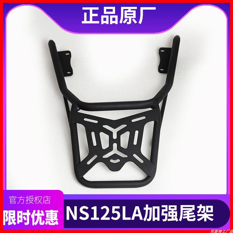 新大洲本田NS125LA后货架