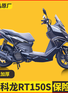 适用赛科龙RT150S保险杠改装前后护杠无损安装SR150T-2平踏防摔杠