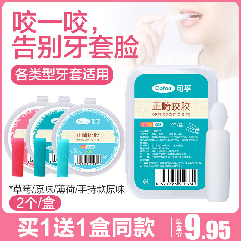 可孚成人正畸咬胶乳胶可啃咬牙胶牙棒美牙磨牙牙套脸牙齿矫正隐形