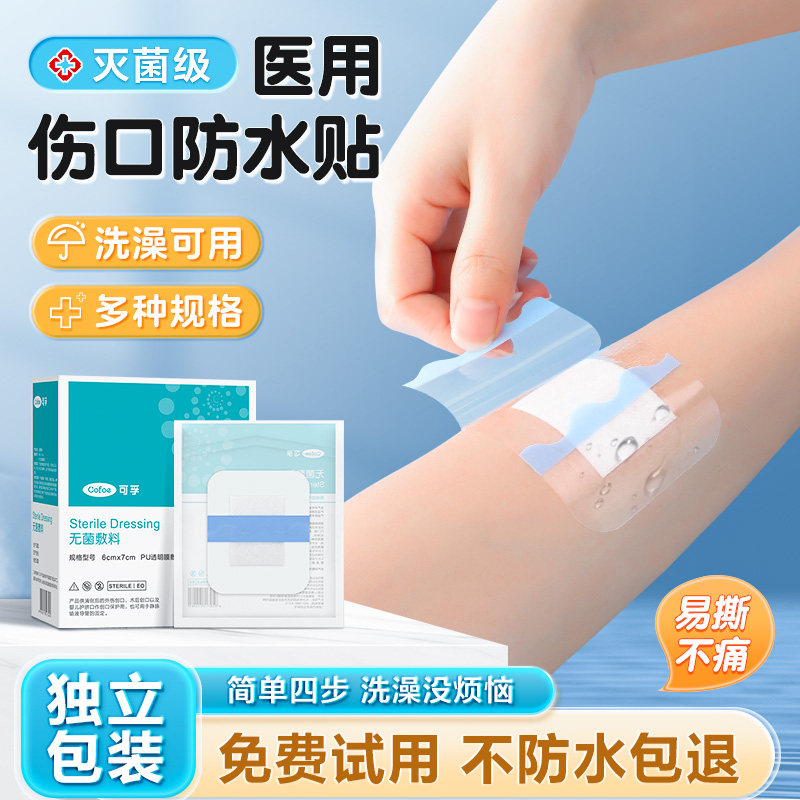 可孚无菌敷贴大号敷料贴手术后伤口愈合创口贴防水透气洗澡游泳贴,医疗器械,伤口敷料,淘宝优惠券,粉丝福利购,淘宝优惠卷