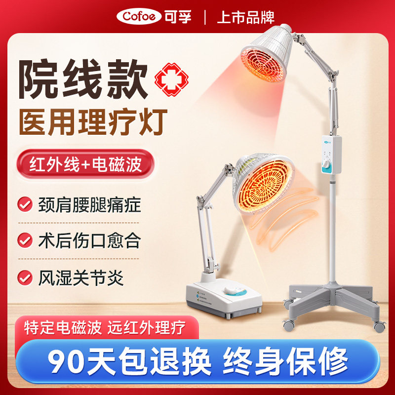 可孚红外线烤灯理疗器电磁波红光治疗器美容院家医用腰椎理疗神灯