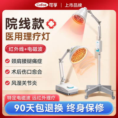 可孚红外线烤灯理疗器电磁波红光治疗器美容院家医用腰椎理疗神灯