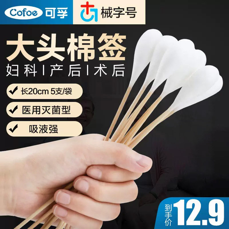 可孚医疗大头棉签无菌家用一次性产妇科阴道棉签20cm长杆棉花棒