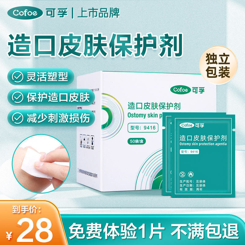可孚造口袋造口护理用品附件皮肤保护膜保护剂护肤造瘘口一次性,医疗器械,造口袋,淘宝优惠券,粉丝福利购,淘宝优惠卷