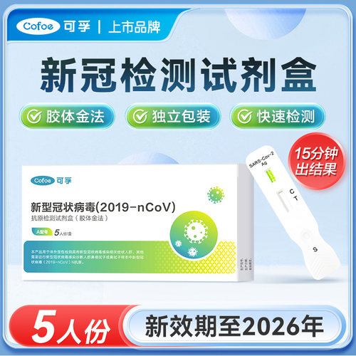 可孚新冠抗原检测试剂盒病毒快速自测试纸三合一测试非自检核酸