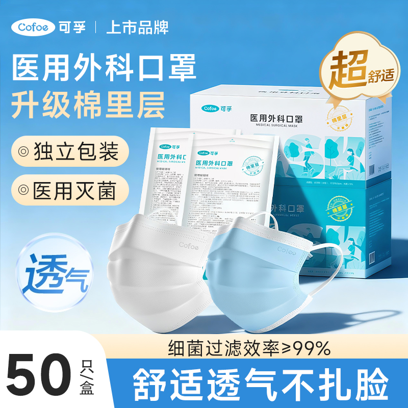 可孚棉里层医疗一次性成人医用外科口罩灭菌级独立包装三层防护