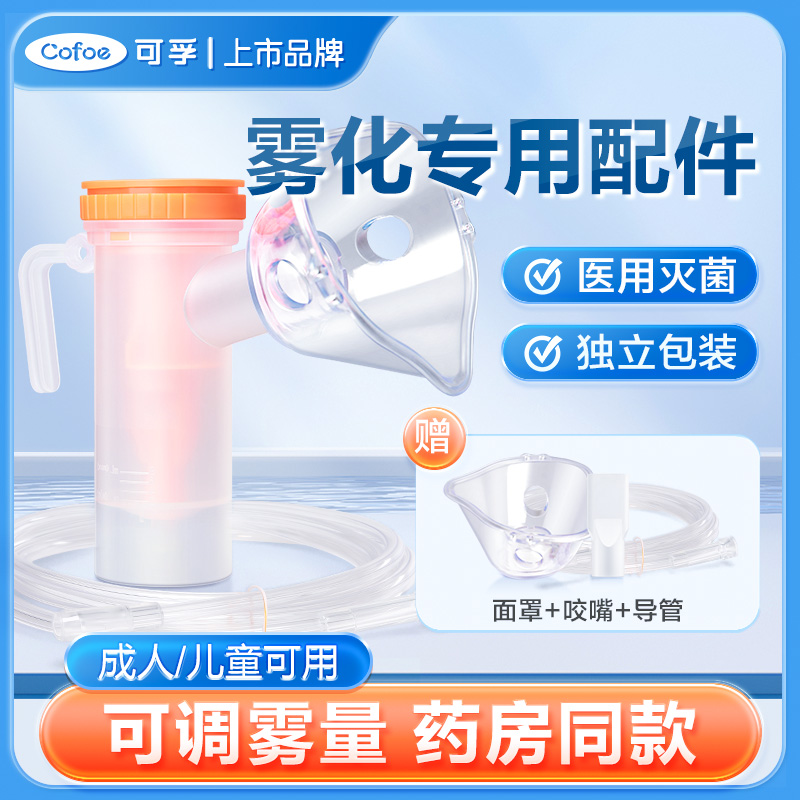 可孚一次性雾化面罩大人儿童喷嘴