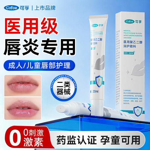可孚医用唇炎润唇膏嘴唇干裂脱皮专用保湿滋润去死皮口角炎疱疹