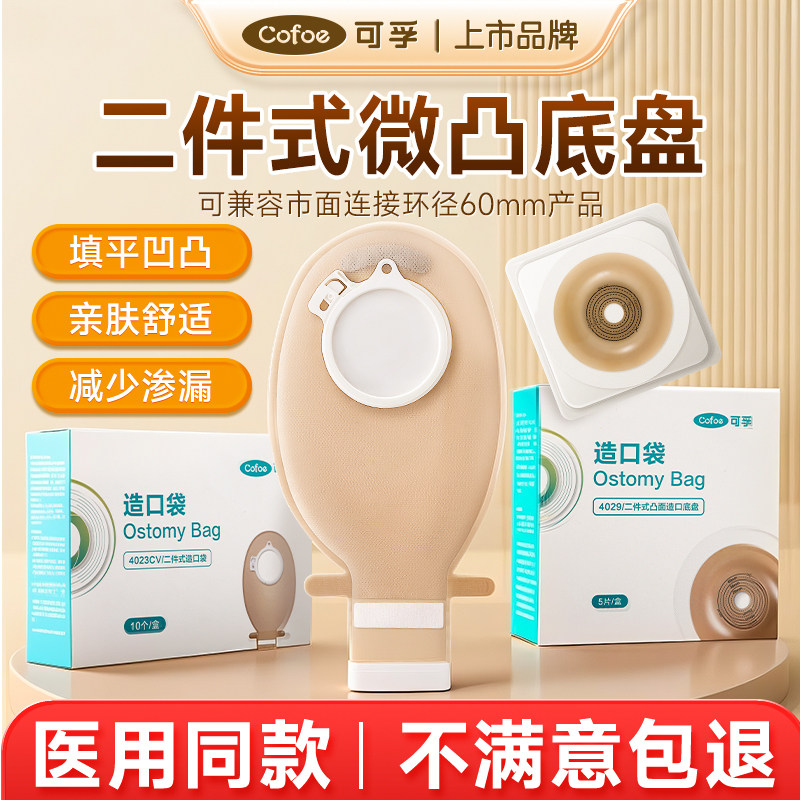 可孚二件式微凸造口袋医用同款底盘直肠改道凹陷防渗漏肠癌肛门袋