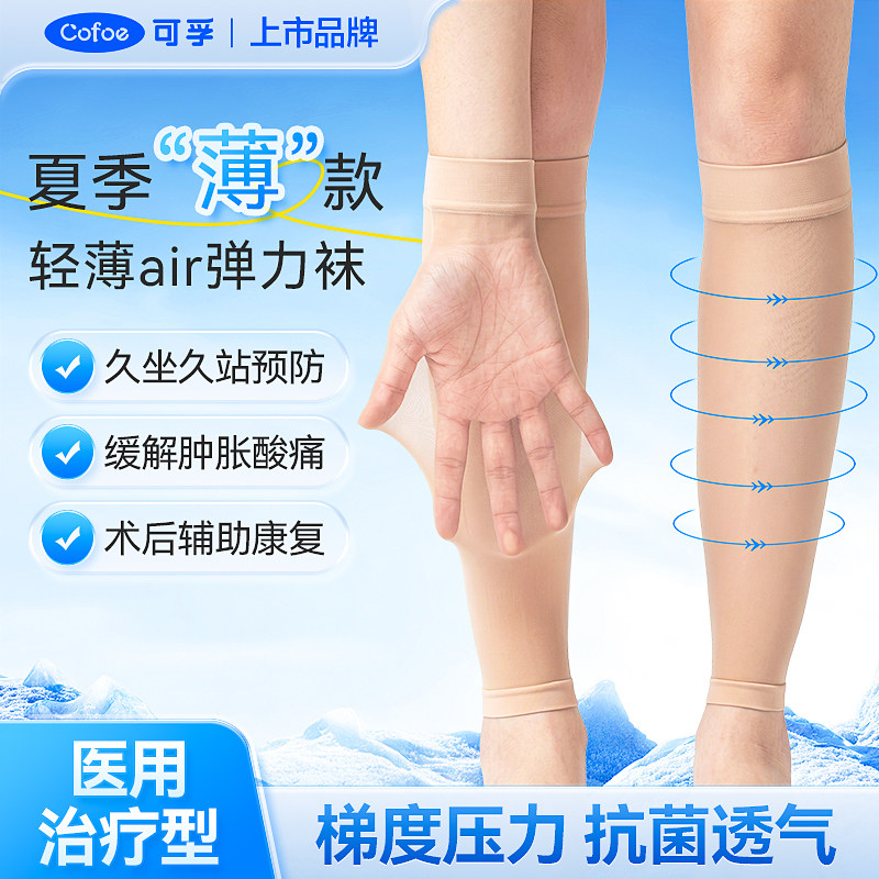 可孚夏季薄款医用静脉曲张压缩弹力袜女士护小腿防血栓孕妇压力袜