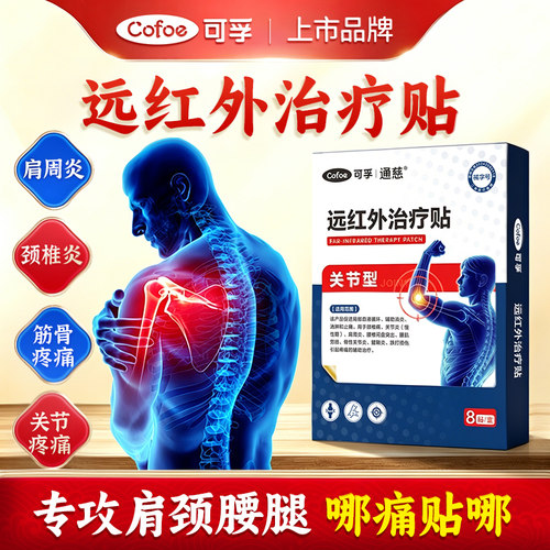 可孚远红外治疗贴腰间盘突出关节炎膝盖颈椎肌肉疼痛肩周炎膏药贴