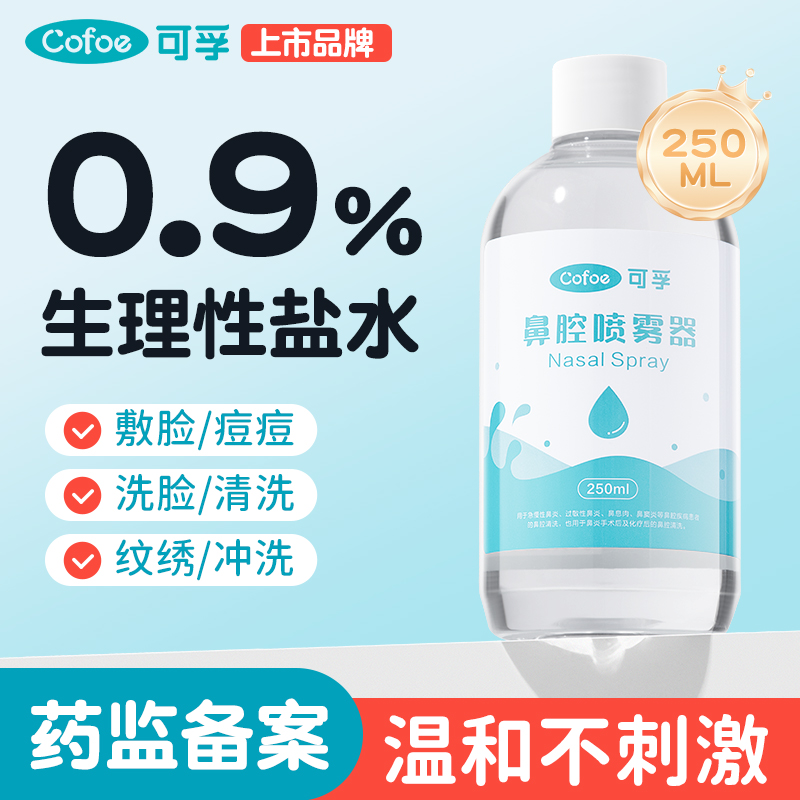 可孚0.9氯化钠生理性盐水医用家用敷脸洗鼻清洗液湿敷脸眼睛纹绣