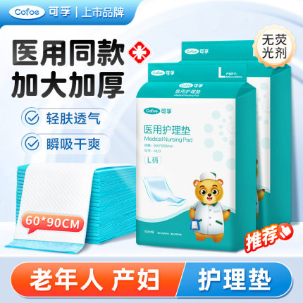 可孚医用护理垫产褥垫尿垫成人护理垫老人产妇专用垫单60x90