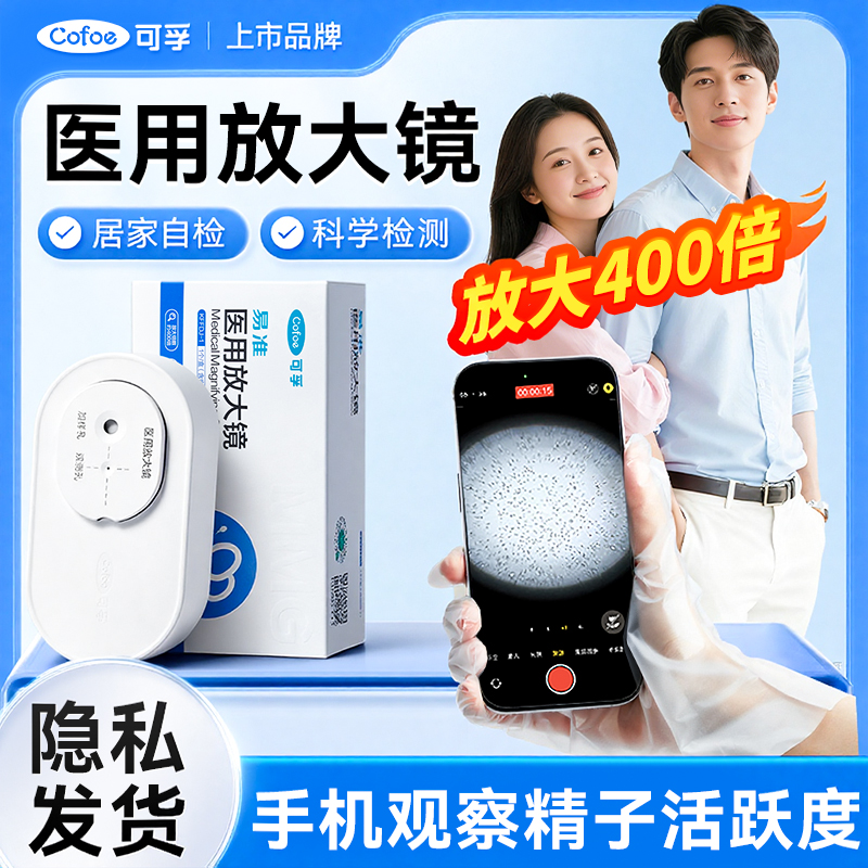 可孚精子活力检测显微镜医用放大镜看蝌蚪精液质量试纸自测小蝌蚪