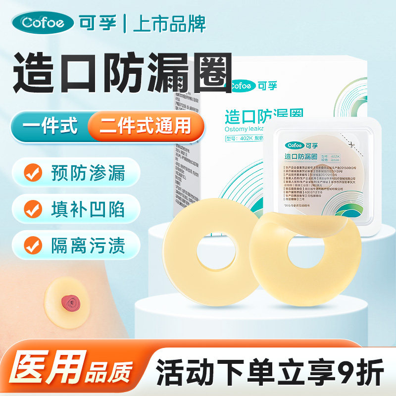 可孚造口防漏贴环一件二件式造口袋造瘘底盘可塑贴环造口护理用品