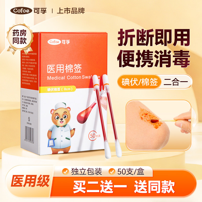 可孚一次性碘伏棉签消毒液新生儿婴儿肚脐消毒棉棒碘酒医用便携