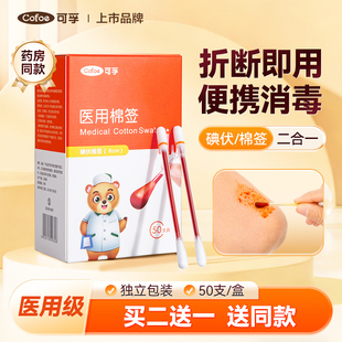 可孚一次性碘伏棉签消毒液新生儿婴儿肚脐消毒棉棒碘酒医用便携