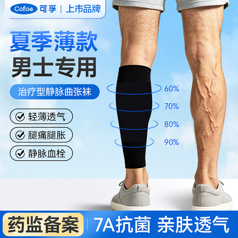 可孚夏季薄款静脉曲张医用弹力袜二级筋脉扩张男士防血栓压力袜