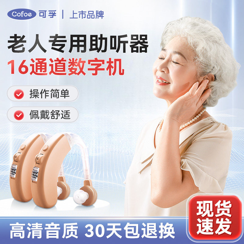 可孚助听器老人专用正品高端32通道耳聋耳背式无线隐形声音放大器