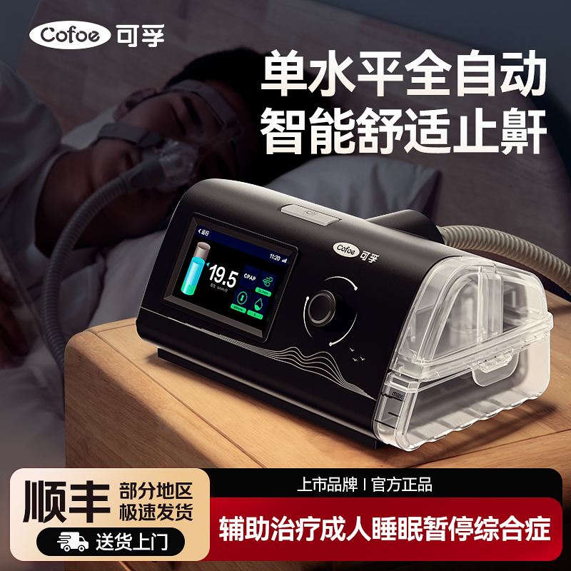 可孚呼吸机止鼾器无创家用睡眠暂停综合征单双水平打呼噜老人打鼾