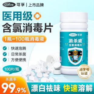 可孚含氯消毒片84消毒液泡腾片浓缩家用杀菌消毒漂白衣物洗衣去黄