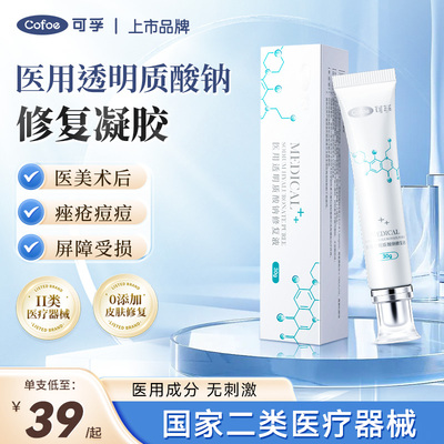 可孚医用透明质酸钠修复液冷敷去痘水光针敷料激光术后修复凝胶