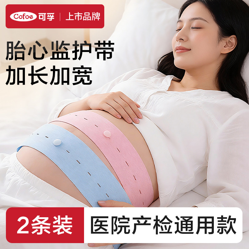 可孚孕妇胎心监护带胎监带产检监护绑带弹力孕妇产检托腹带2条装,保健用品,耗材（非器械）,淘宝优惠券,粉丝福利购,淘宝优惠卷