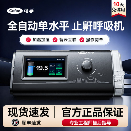 可孚单水平呼吸机打鼾止鼾呼吸器睡眠呼吸暂停家用老人肺气肿C10