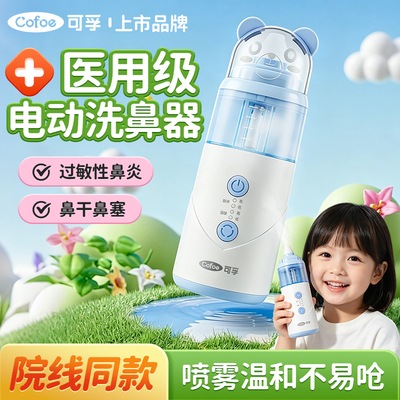 可孚电动喷雾洗鼻器儿童成人家用鼻腔盐水冲洗医用鼻炎鼻喷通鼻塞