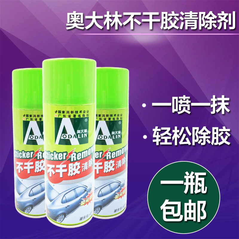 奥大林不干胶清除剂汽车除胶王去胶剂家用除胶剂地板清洗去小广告