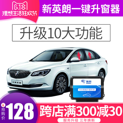 18款 别克新英朗一键自动升窗器阅朗gt改装 车