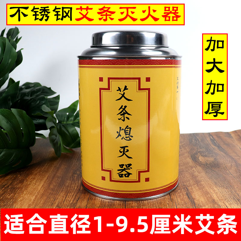 加大号艾灸条不锈钢灭火筒熄灭艾条艾柱灭火器桶家用密封罐灭艾器