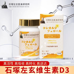 石冢左玄日本高转化维生素D3 水溶性的VD对肾好