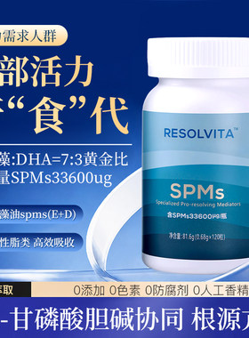618返场spms微球藻油E系列+D系列消退素胆碱甜菜碱酯肌醇120粒