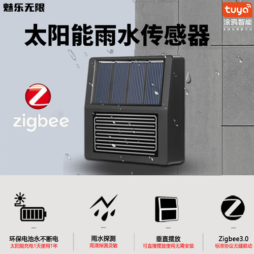 涂鸦Zigbee版太阳能雨水传感器