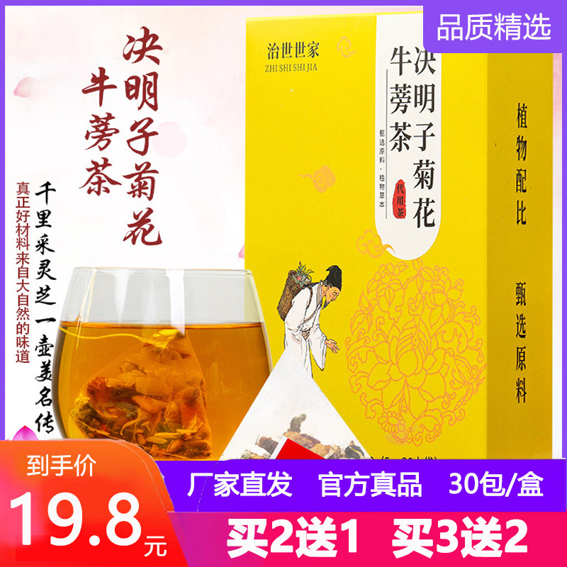 治世决明子菊花牛蒡茶薄荷枸杞