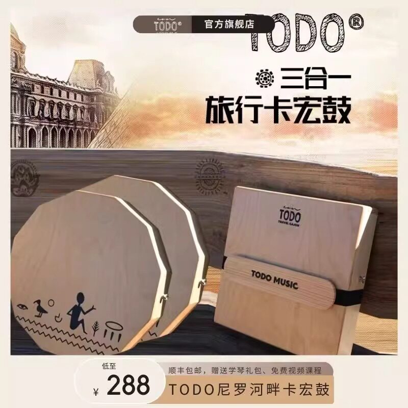 TODO卡洪鼓 三合一音色旅行卡宏鼓尼罗河畔箱鼓十二边形便携旅行