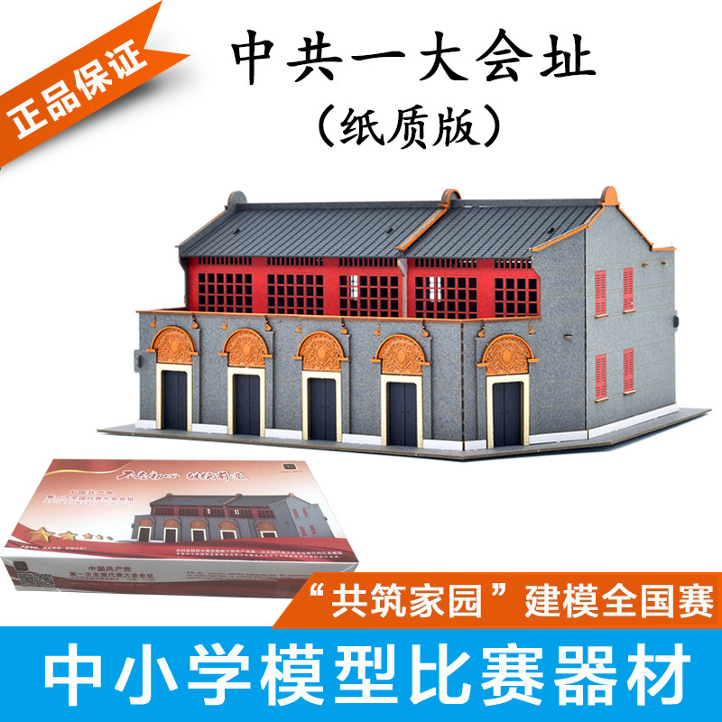 远望一大会址 1/150 纸质拼装模型vm"共筑家园"建筑模型全国赛