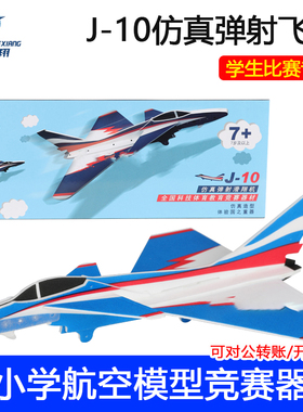 歼10J10弹射滑翔机P1T飞机全国弹射纸飞机留空计时赛广州比赛用
