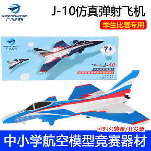歼10J10弹射滑翔机P1T飞机全国弹射纸飞机留空计时赛广州比赛用