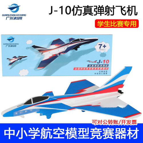 歼10J10弹射滑翔机P1T飞机全国弹射纸飞机留空计时赛广州比赛用