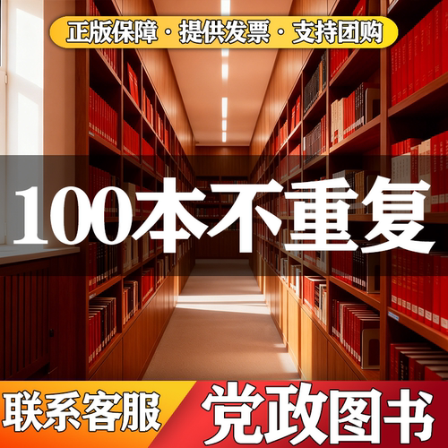 红色书籍教育读物正版书籍新理论思想政治党员阅读批发清仓红色教育读物书籍阅读室