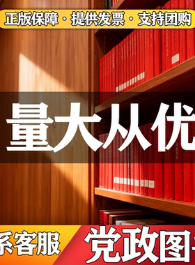 全新/二手特价党政读物