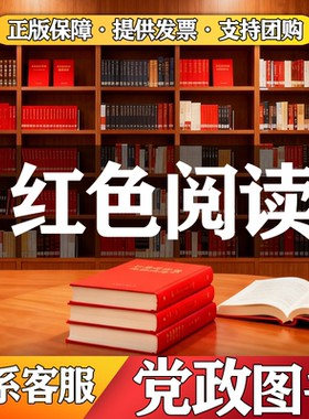 党建阅览室摆放专用红色读物图书