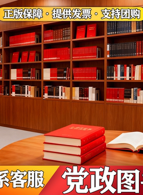 党建读物图书正版书籍特价图书批发农村党员公职党员新时代单位阅览室图书馆党建书籍阅读室著作基层党务工作学廉政红色图书