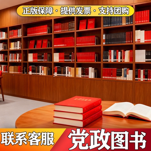 党建读物图书正版 图书批发农村党员公职党员新时代单位阅览室图书馆党建书籍阅读室著作基层党务工作学廉政红色图书 书籍特价