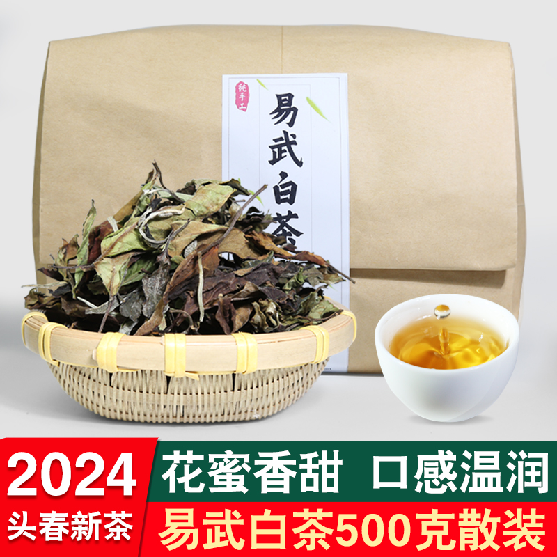 2024年新茶易武白茶茶叶500g散装