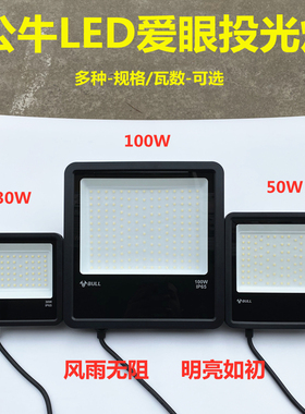 公牛led投光灯户外防水超亮工程专用室外50W照明灯庭院100W投射灯