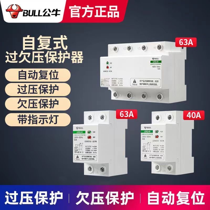 公牛自复式过压欠压保护器63A